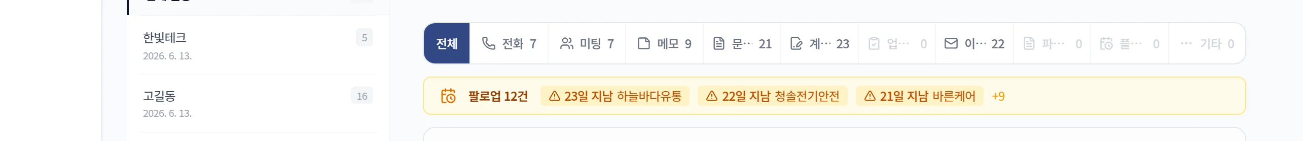 영업관리 견적 팔로업 활동 기록 화면