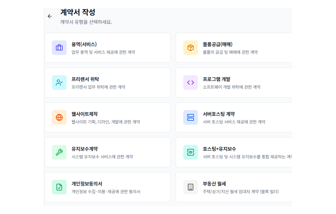 문서박사 계약서 템플릿 선택 화면