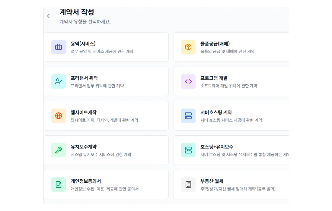 문서박사 계약서 템플릿 선택 화면