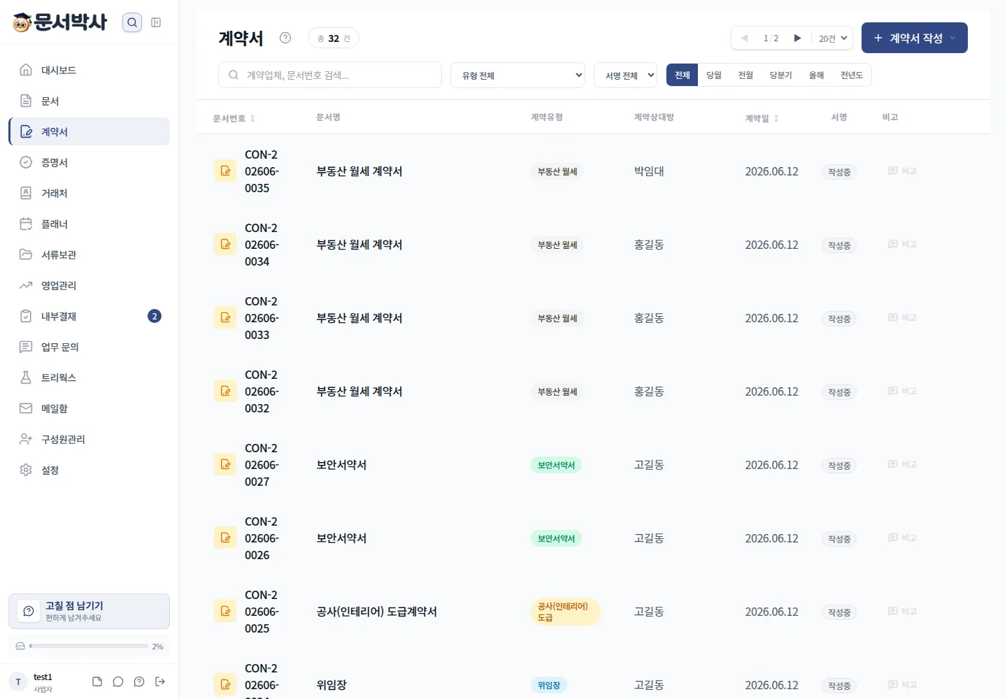 문서박사 계약서 작성·관리 화면