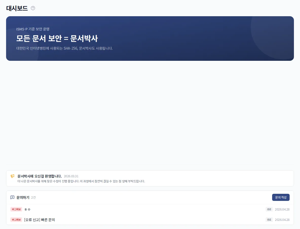 문서박사 대시보드에서 무료 업무 기능을 사용하는 화면
