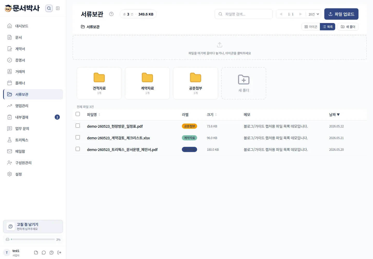 문서박사 서류보관 화면