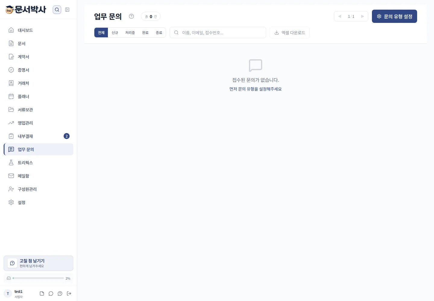 문서박사 업무문의 목록 화면