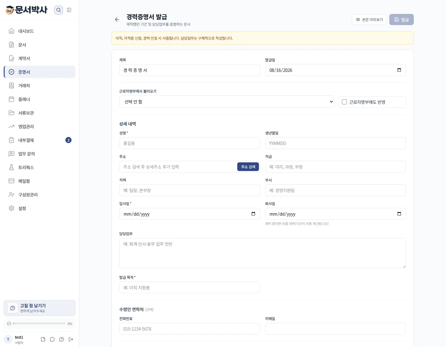 경력증명서 작성 화면, 직원 정보 입력과 재직기간 자동 계산