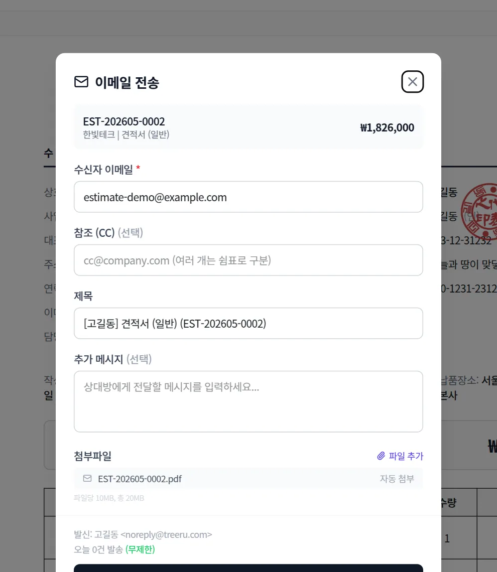 문서박사 견적서 이메일 발송 화면