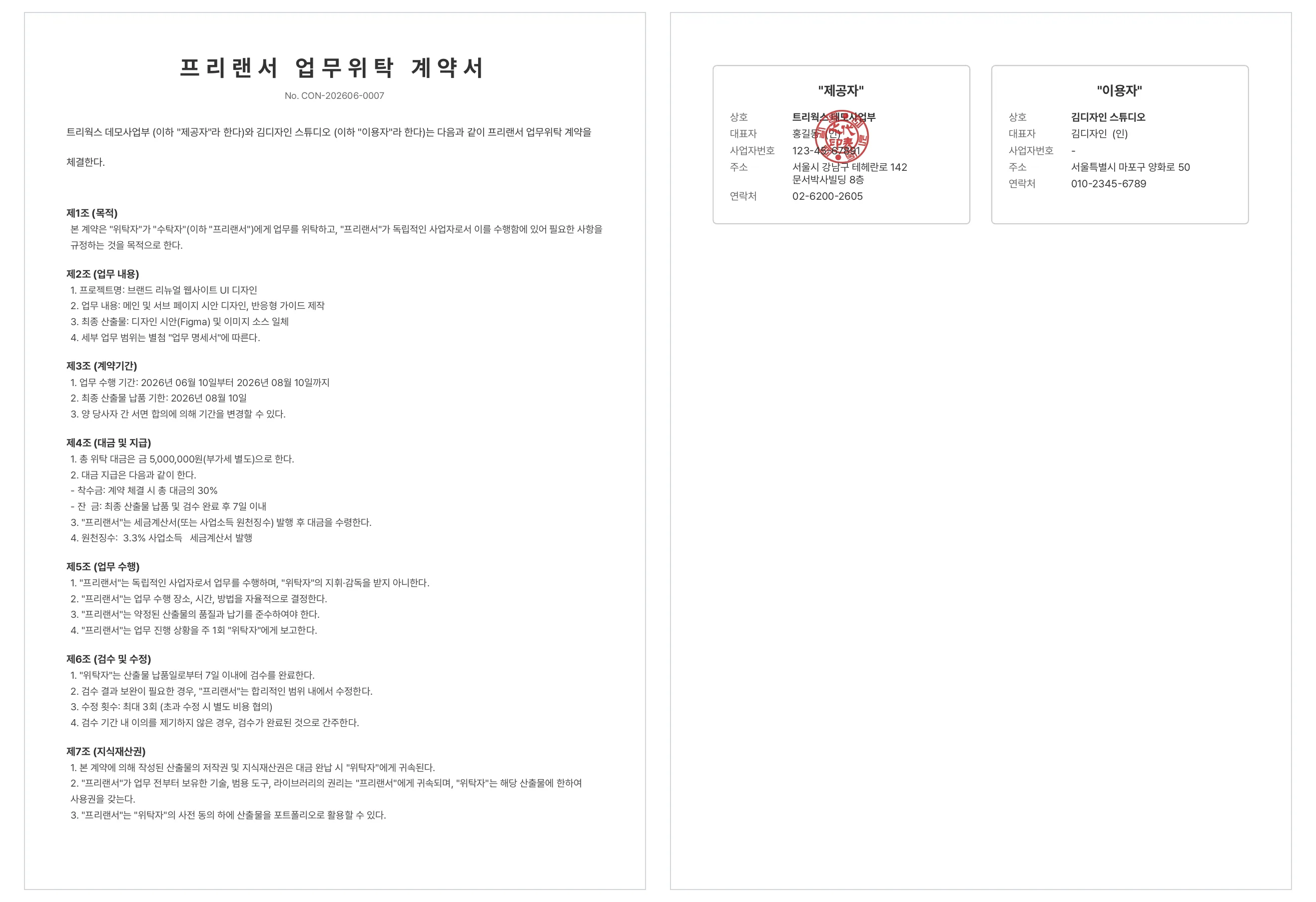 문서박사로 완성한 프리랜서 업무위탁 계약서: 왼쪽이 대금·수정 횟수·원천징수 등 조항, 오른쪽이 위탁자·프리랜서 서명란과 도장