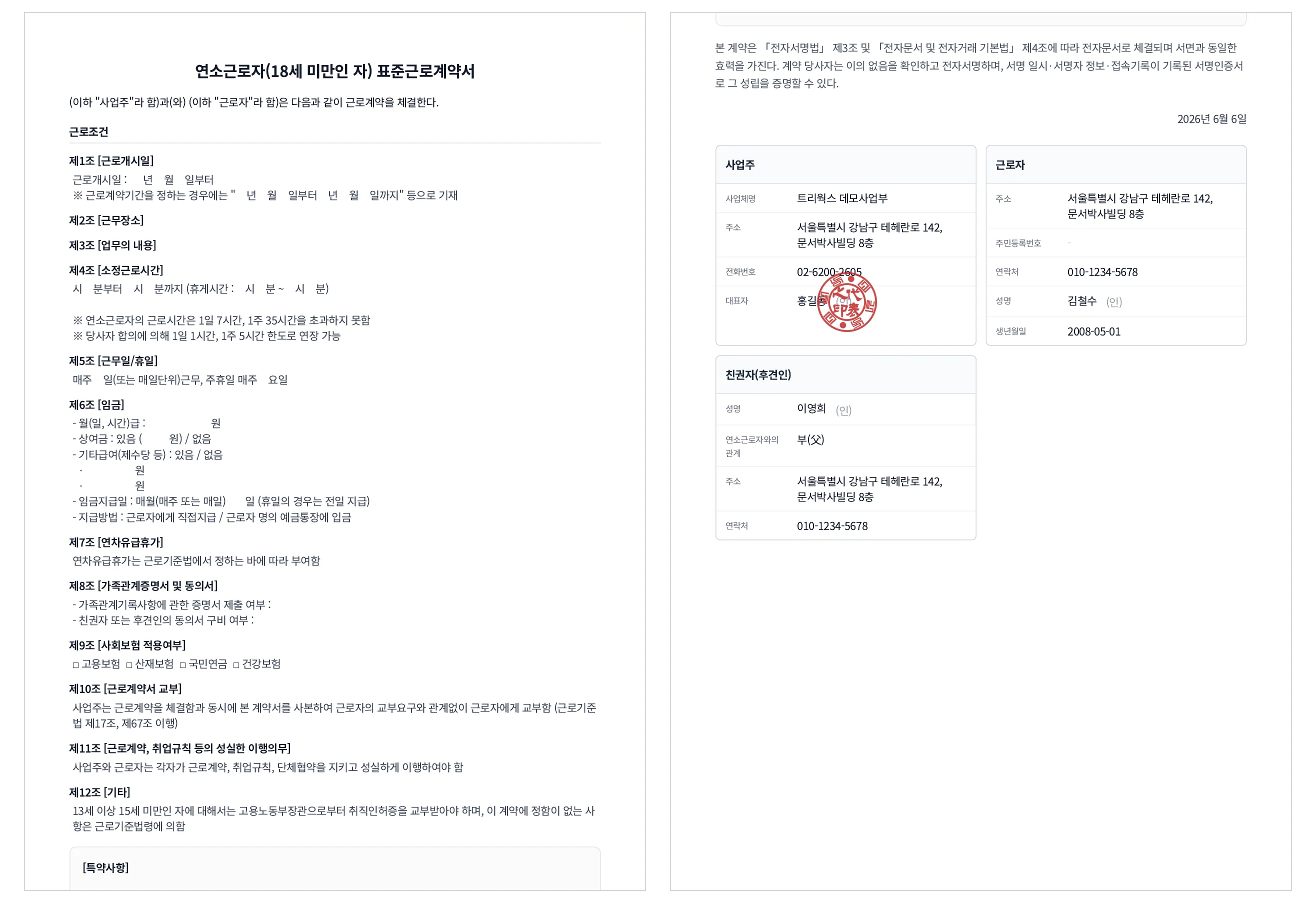 문서박사로 완성한 연소근로자 표준근로계약서, 근로조건과 사업주·근로자·친권자 서명/도장