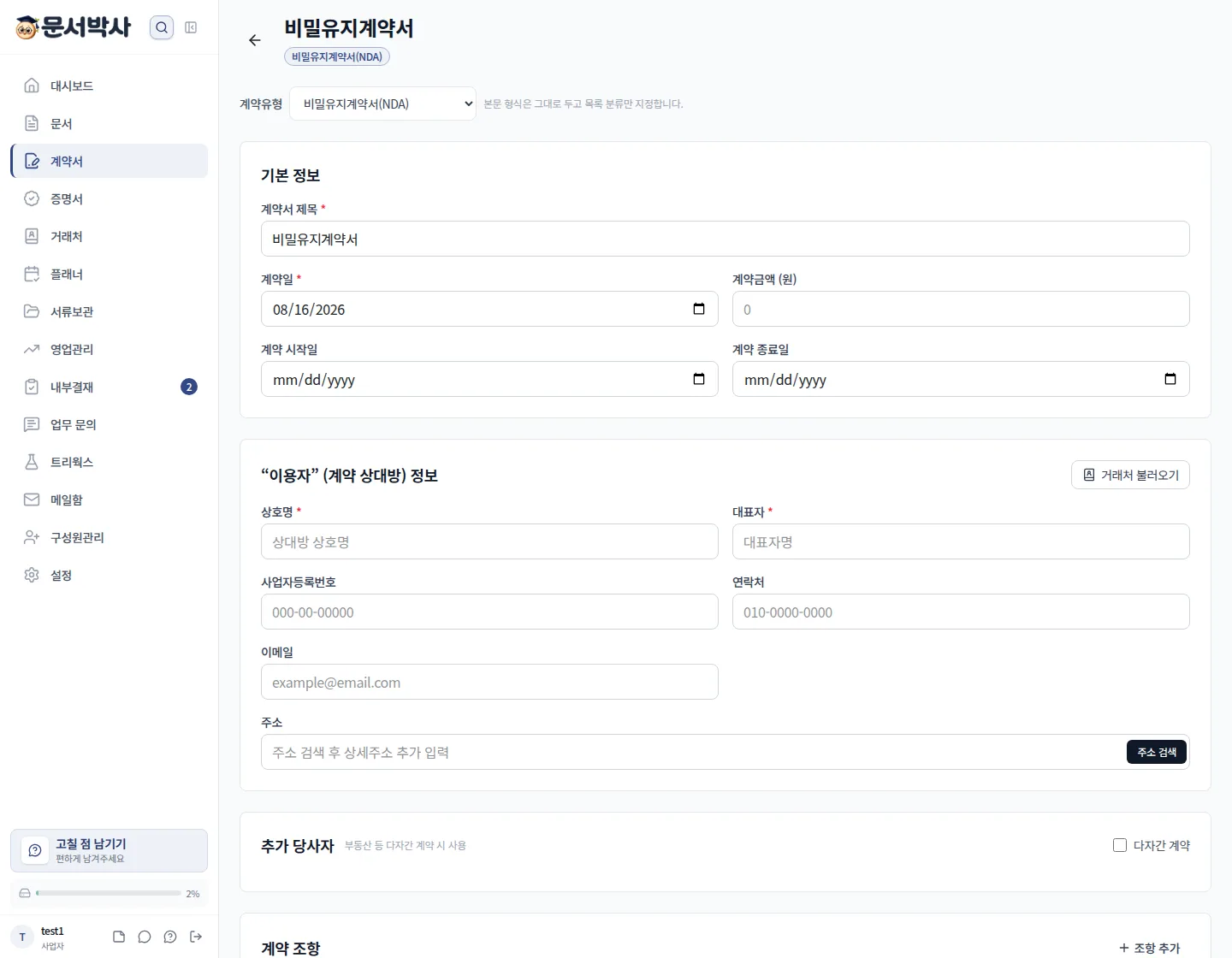 비밀유지계약서 작성 화면