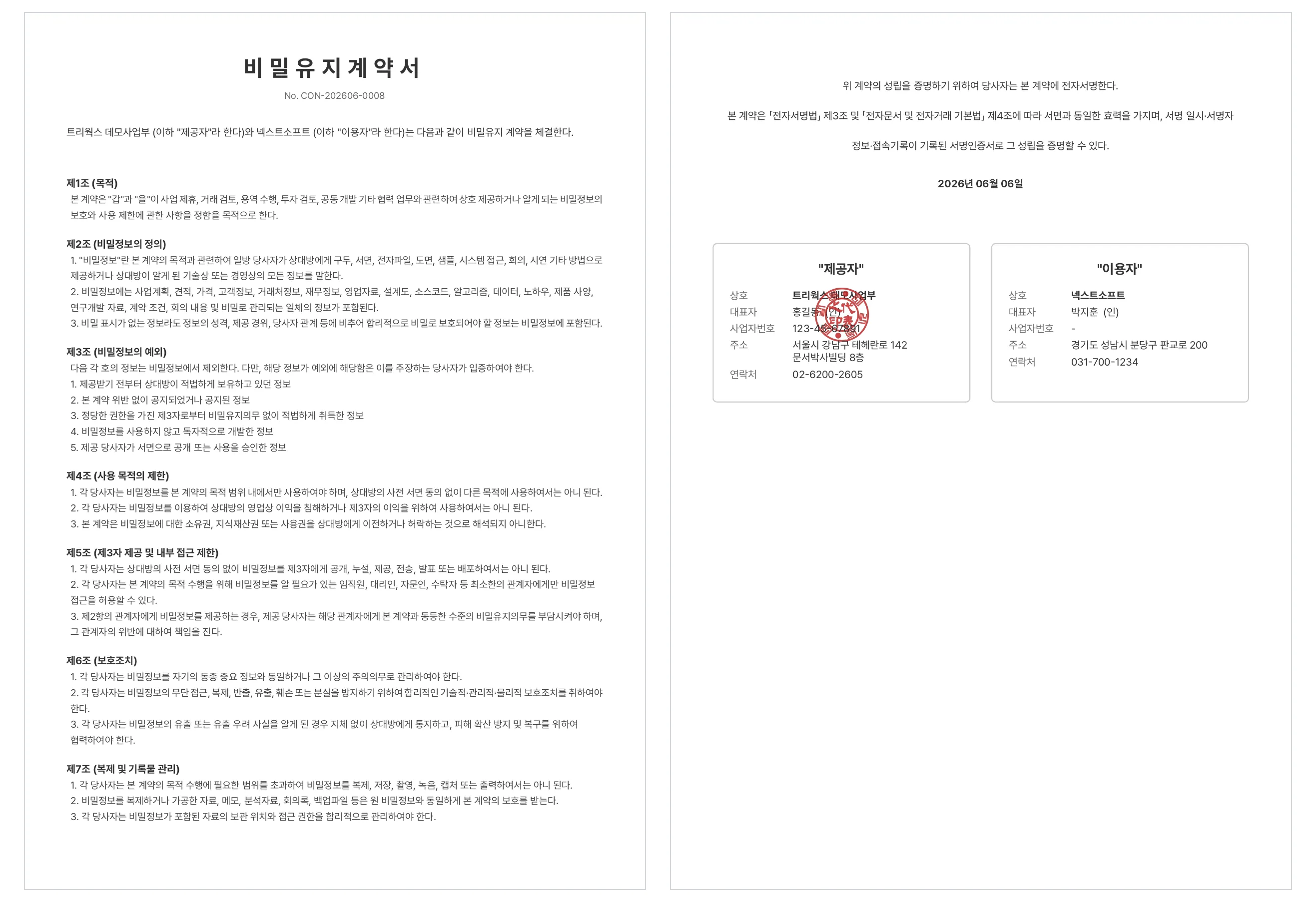 문서박사로 완성한 비밀유지계약서(NDA): 왼쪽이 비밀정보 정의·사용 제한·유지 기간 조항, 오른쪽이 제공자 도장·상대방 서명란