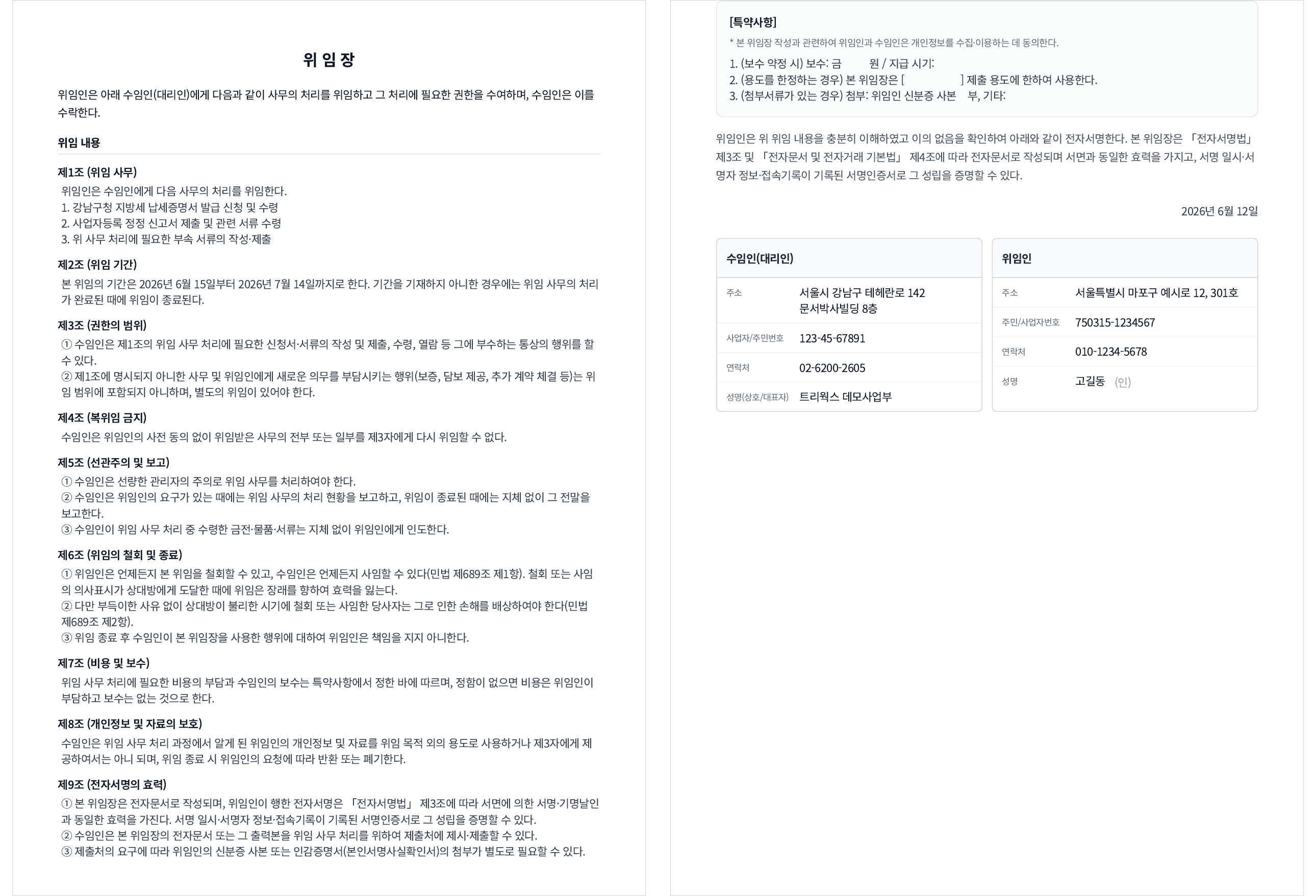 문서박사로 완성한 위임장: 왼쪽이 위임 사무·기간 조항, 오른쪽이 수임인 정보와 위임인 전자서명란