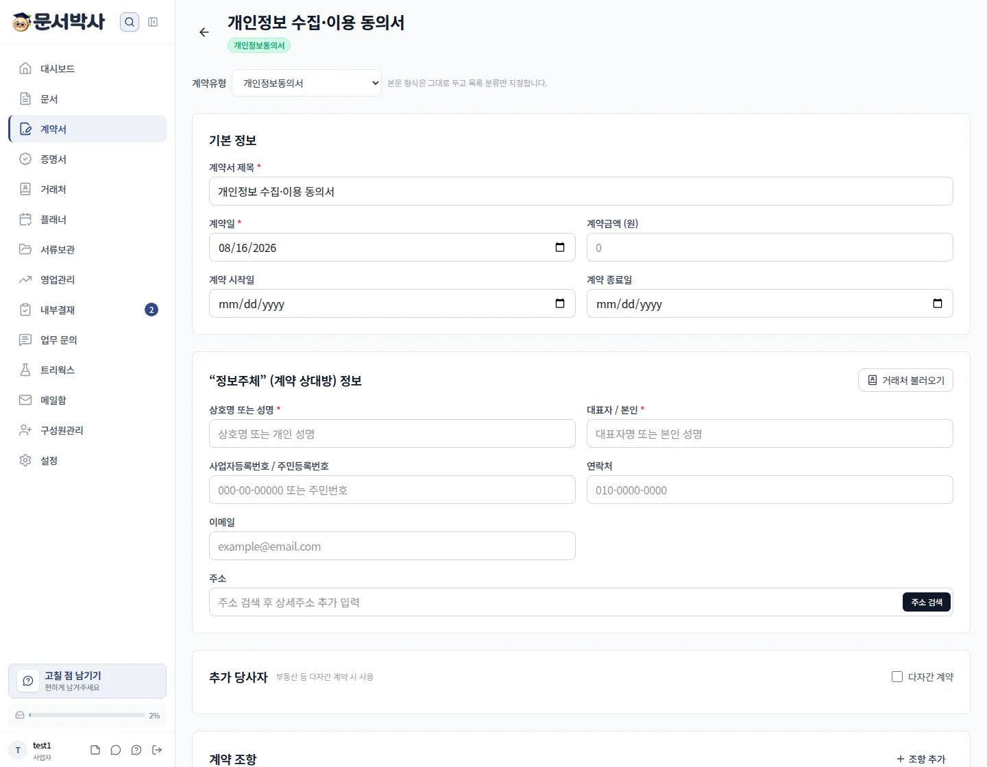 개인정보 수집이용 동의서 작성 화면