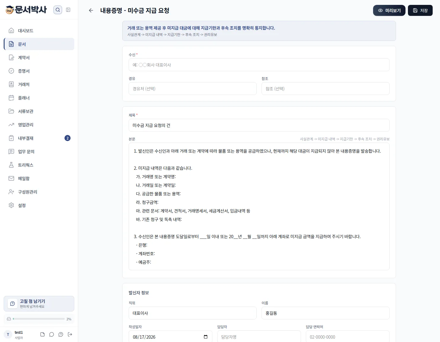 문서박사 내용증명(미수금 지급 요청) 작성 화면, 수신자·미지급 내역·지급기한·법적 조치 예고가 갖춰진 본문