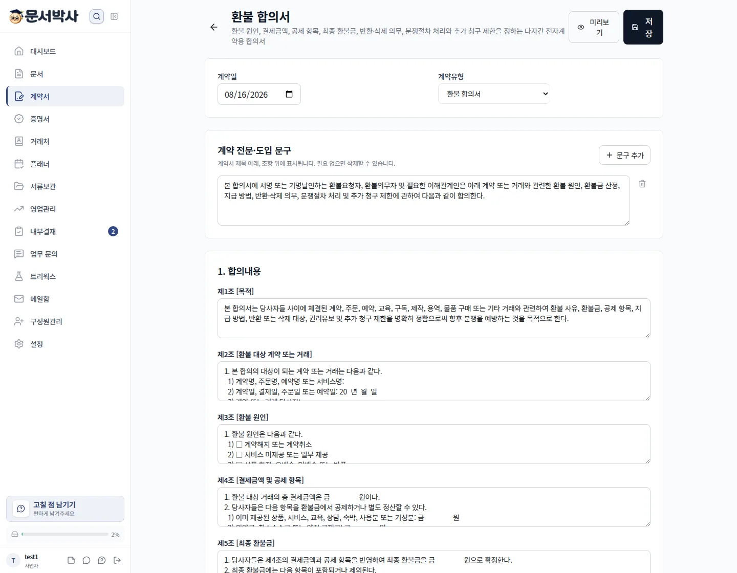 환불 합의서 작성 화면