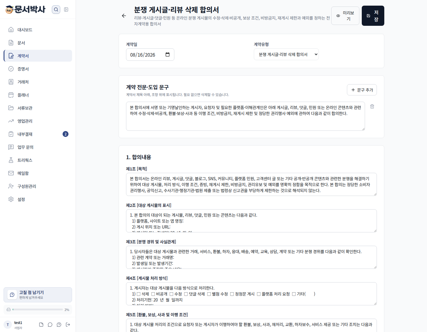 분쟁 게시글·리뷰 삭제 합의서 작성 화면