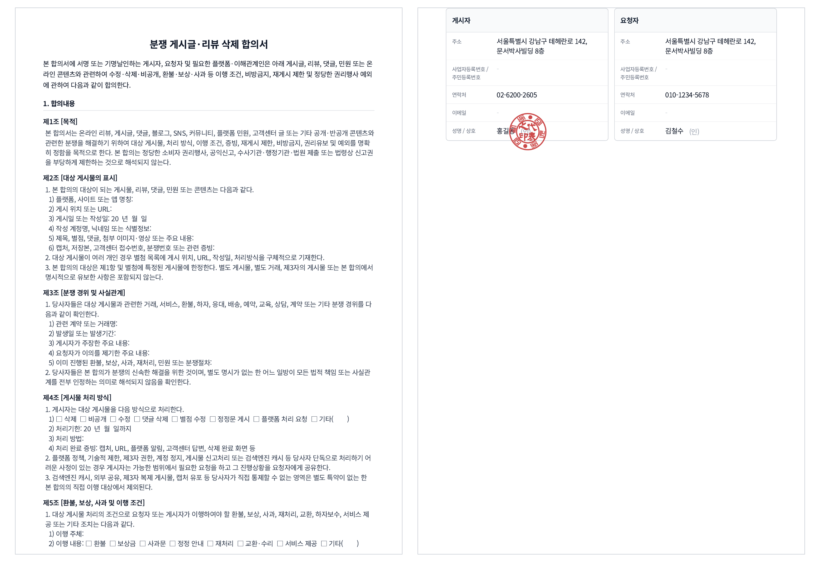 문서박사로 완성한 리뷰 삭제 합의서, 게시물 처리·재게시 제한·비방금지 조항과 게시자·요청자 서명/도장