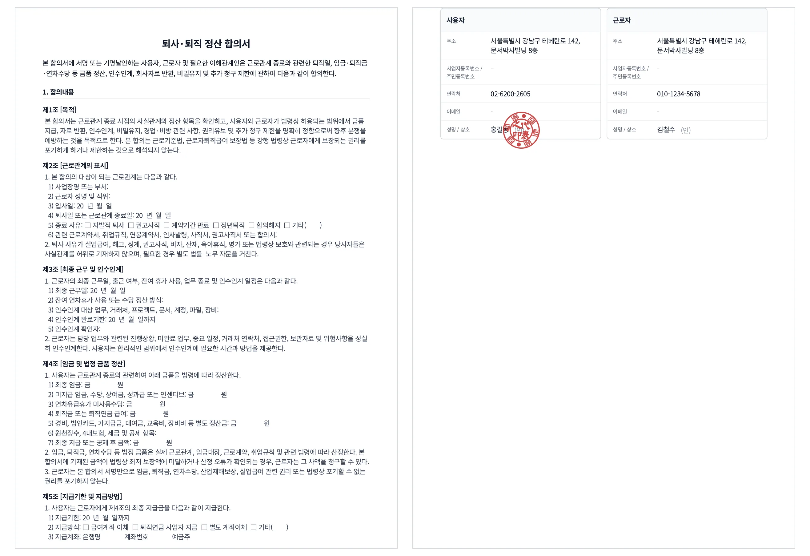 문서박사로 완성한 퇴직 정산 합의서, 임금·퇴직금·연차수당 정산 조항과 회사·직원 서명/도장