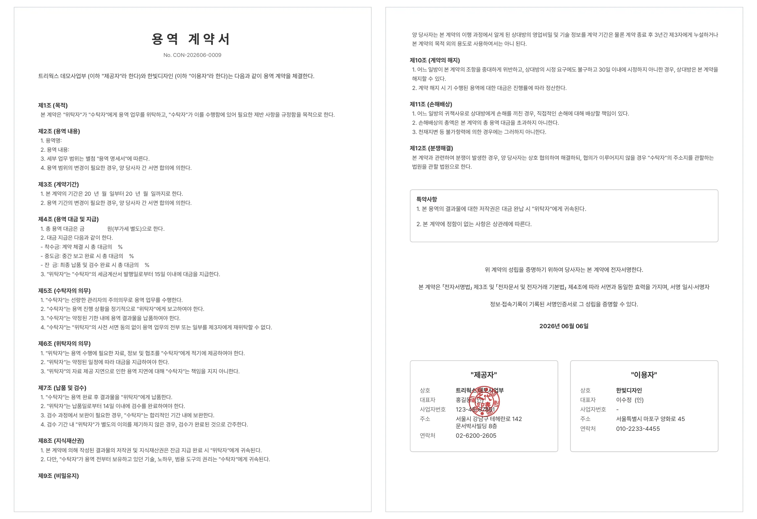 문서박사로 완성한 용역계약서: 왼쪽이 용역 내용·대금·검수·저작권 조항, 오른쪽이 위탁자 도장·수탁자 서명란