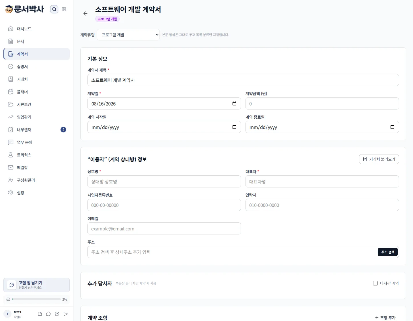 소프트웨어 개발 계약서 에디터, 조항을 수정하고 특약을 추가할 수 있어요