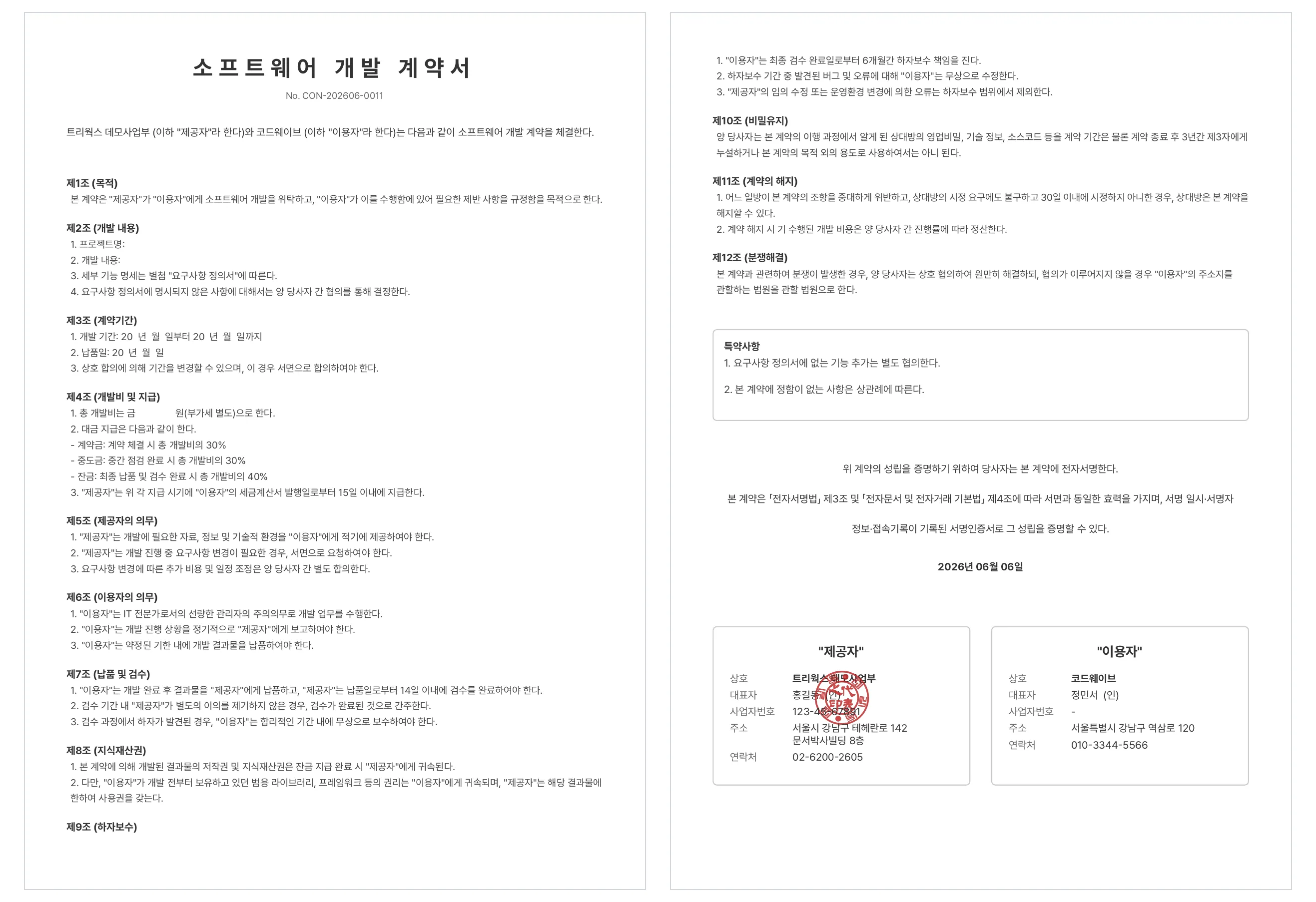 문서박사로 완성한 소프트웨어 개발 계약서, 앱 개발 외주 계약에 그대로 쓸 수 있어요