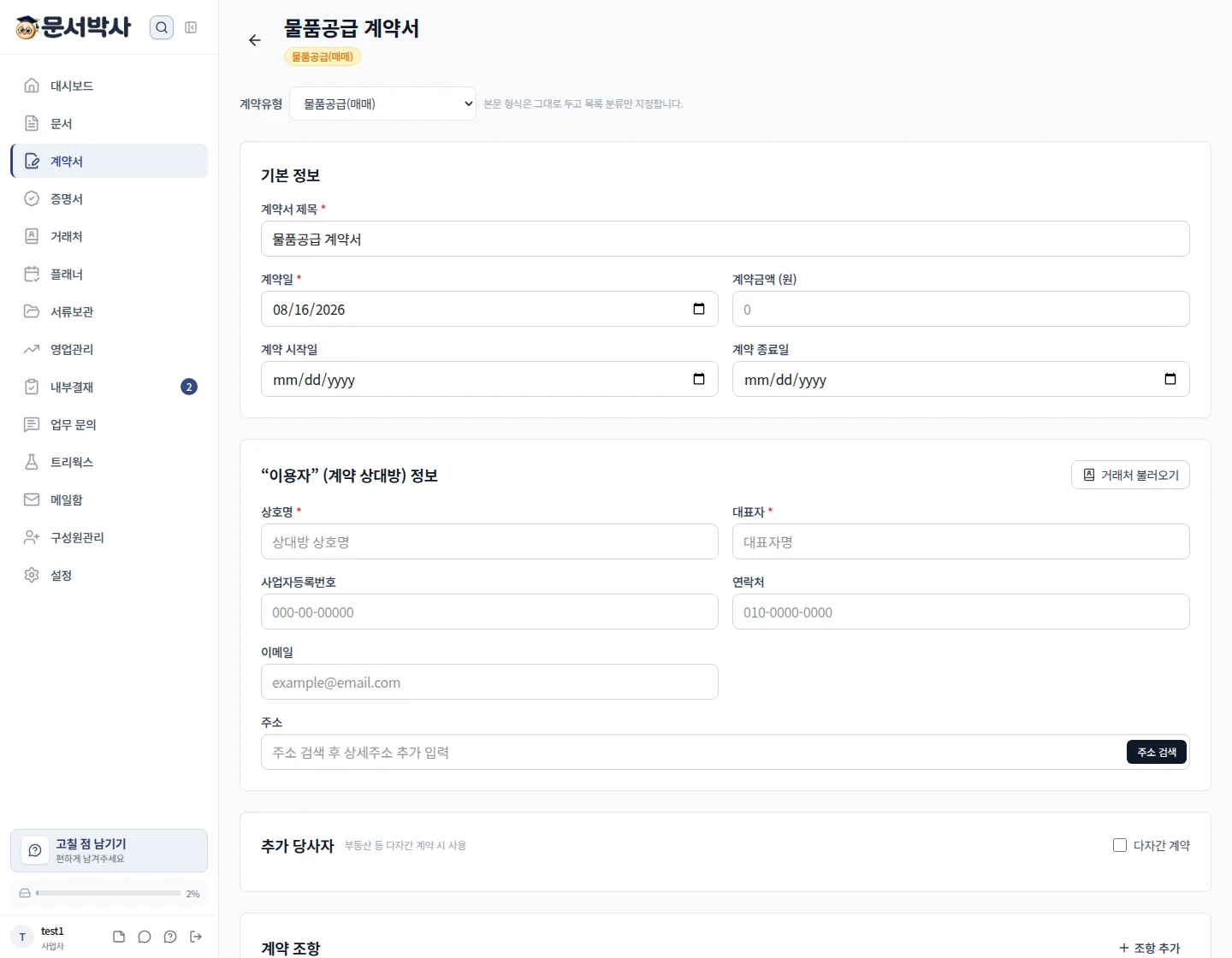 물품공급 계약서 작성 화면