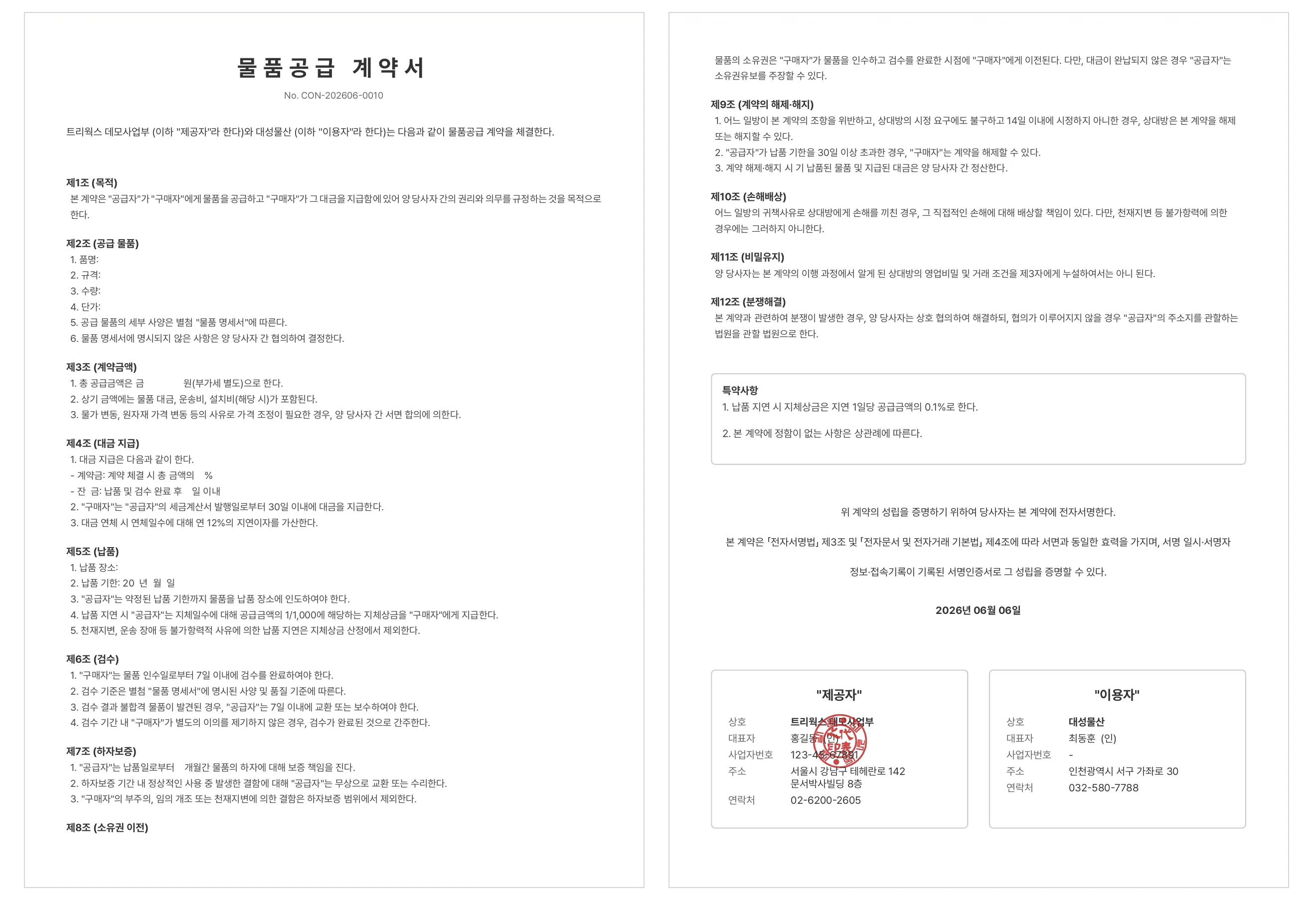문서박사로 완성한 물품공급계약서: 왼쪽이 공급 물품·납품·검수·하자보증 조항, 오른쪽이 공급자 도장·구매자 서명란