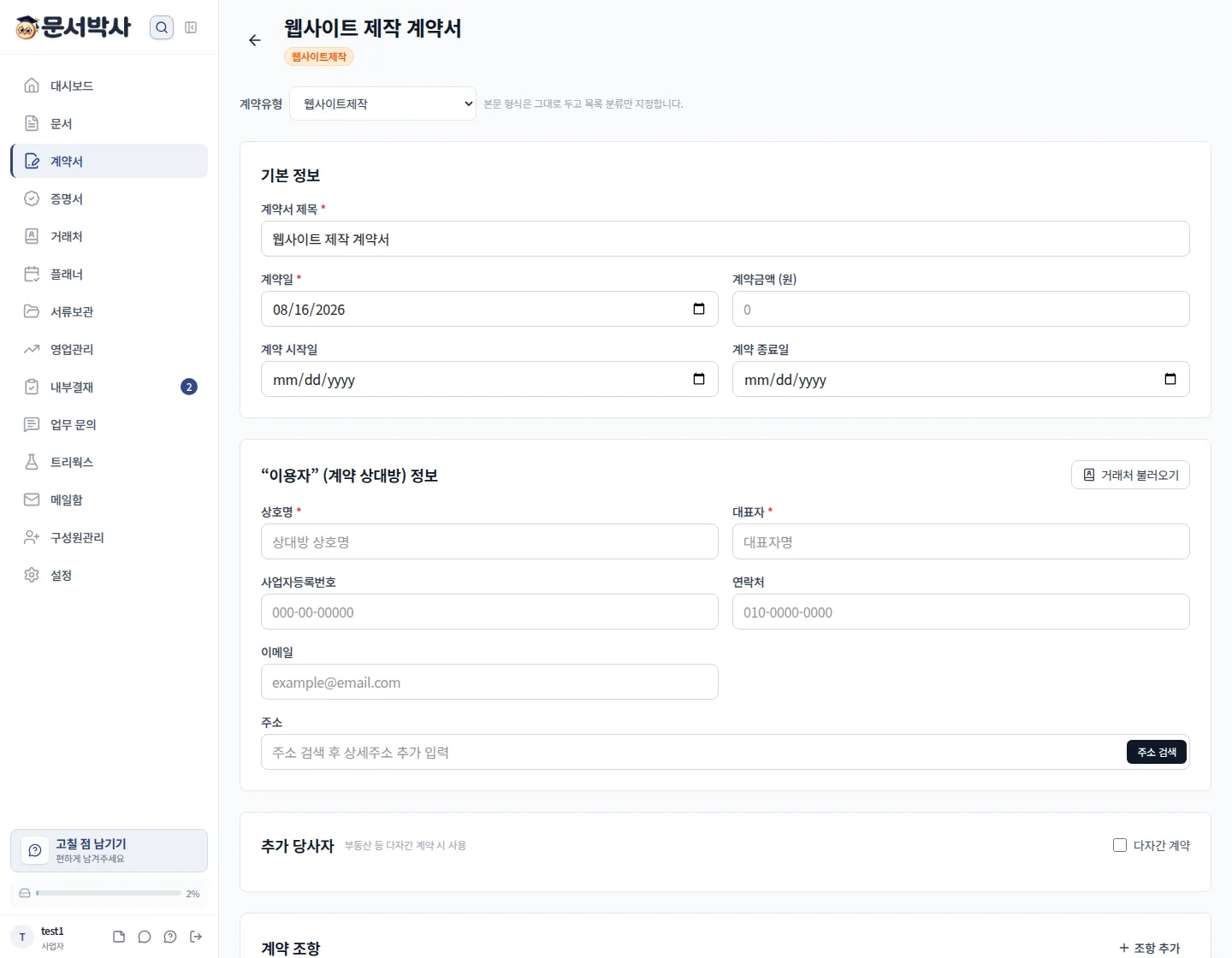 웹사이트 제작 계약서 에디터, 조항을 수정하고 특약을 추가할 수 있어요