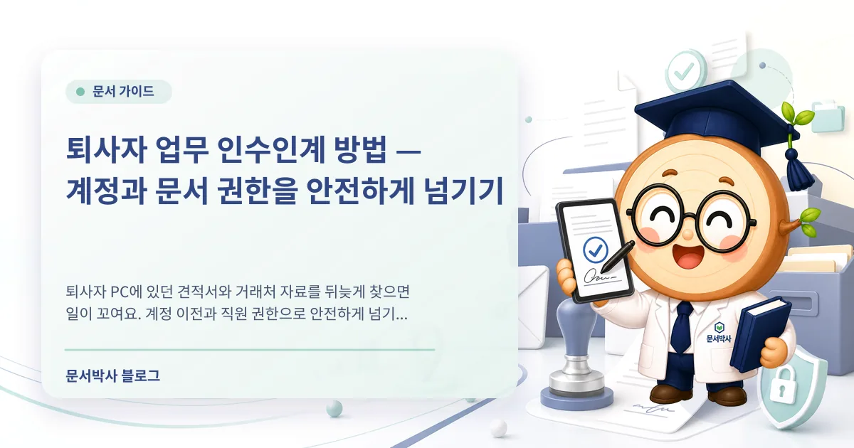 퇴사자 업무 인수인계 방법 배너