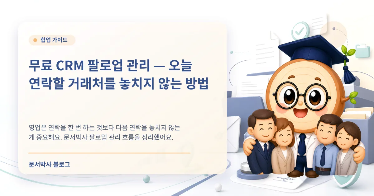 무료 CRM 팔로업 관리, 오늘 연락할 거래처를 놓치지 않는 방법 배너