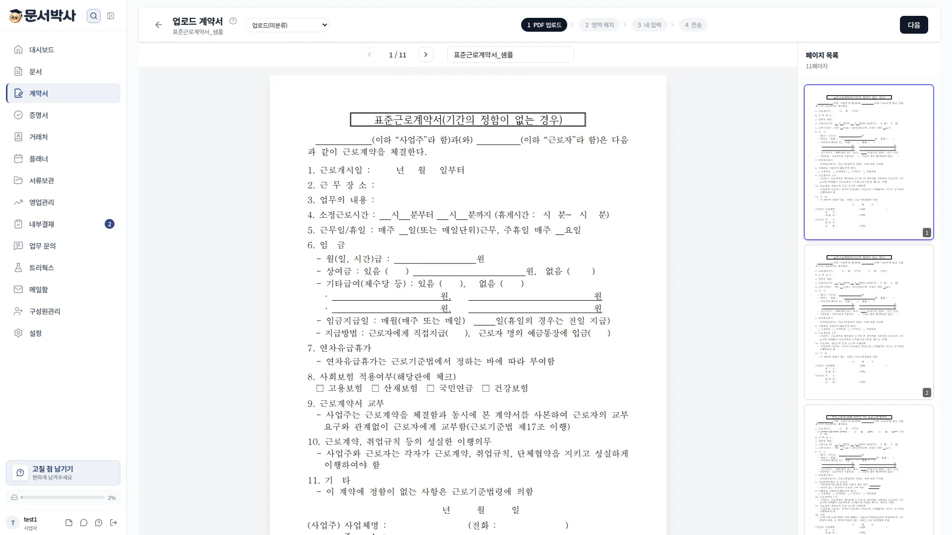계약서 등록 및 서명란 지정 화면